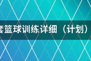 篮球运动员的健身训练计划表格